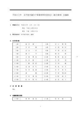 連合審査 議案第27号 平成23年度京丹後市一般会計予算 他