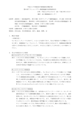 平成21年度能美市地域福祉活動計画 第6回アクションプラン推進協議