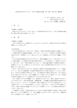 議事録 - ながの子ども・子育て応援県民会議ホームページ