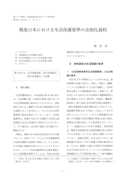 戦後日本における生活保護基準の法制化過程