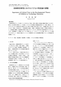 技術教育研究における子どもの発達論の課題