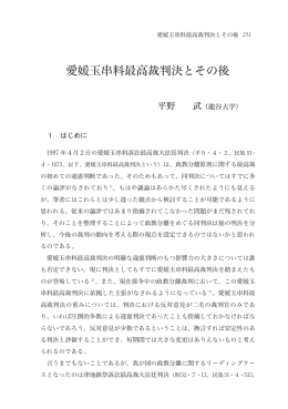 愛媛玉串料最高裁判決とその後