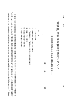 『資本論』冒頭の価値実体規定について