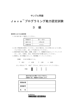 JavaTM プログラミング能力認定試験 3 級