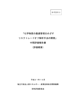 「化学物質の最適管理をめざす リスクトレードオフ解析手法