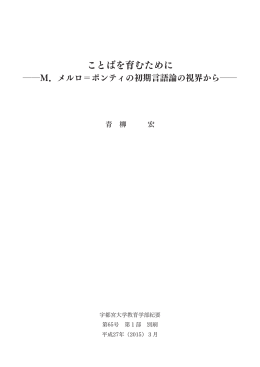 ことばを育むために - 宇都宮大学 学術情報リポジトリ（UU-AIR）