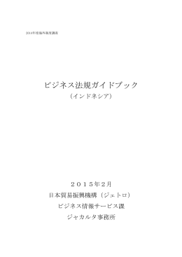 ビジネス法規ガイドブック（インドネシア）（2015年2月）