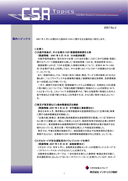 CSRトピックス 2007年度 No.3