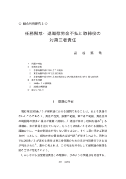 任務懈怠・退職慰労金不払と取締役の 対第三者責任