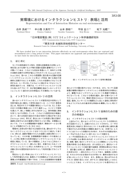 実環境におけるインタラクションヒストリ: 表現と活用