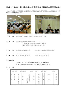 平成22年度 香川県小学校教育研究会 理科部会夏季研修会