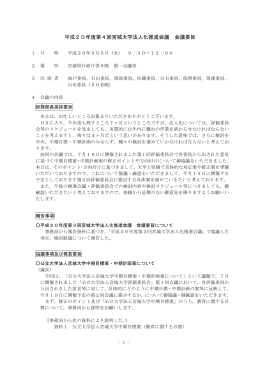 平成20年度第4回宮城大学法人化推進会議 会議要旨