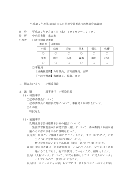 平成22年度第4回富士見市生涯学習推進市民懇談会会議録 日 時 平成