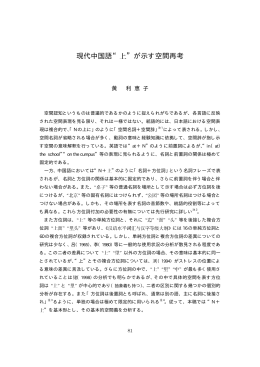 現代中国語&ldquo; &rdquo;が示す空間再考