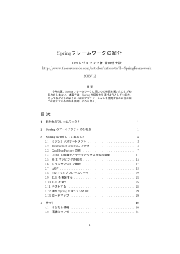 Springフレームワークの紹介