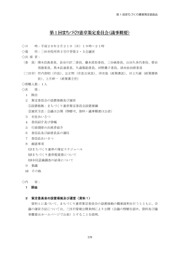 第1回会議録（PDF：236KB）