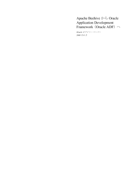 Apache BeehiveからOracle ADFへ
