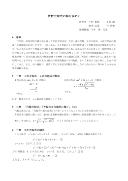 代数方程式の解を求めて