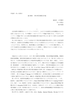申請者：角ヶ谷典幸 論文題目 割引現在価値会計論 審査員 万代勝信