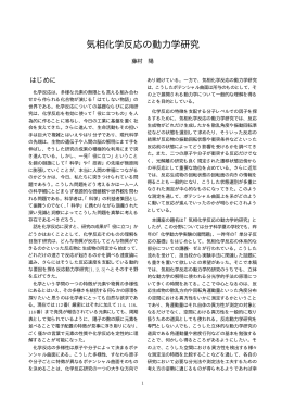 気相化学反応の動力学研究
