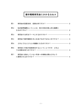 都市戦略研究会にかかるQ＆A