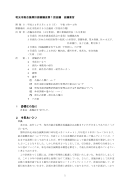 和光市総合振興計画審議会第1回会議 会議要旨 1 委嘱状の交付 2