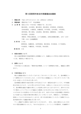 第5回豊岡市総合計画審議会会議録