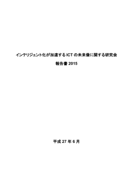 インテリジェント化が加速する ICT の未来像に関する研究会