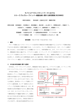 モバイルアドホックネットワークにおける スケーラブルグループメンバー