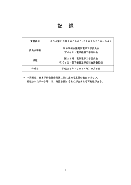 第22期 電気電子工学委員会 デバイス・電子機器工学
