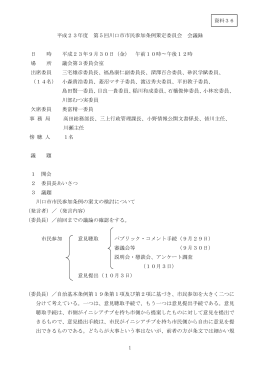 1 平成23年度 第5回川口市市民参加条例策定委員会 会議録 日 時