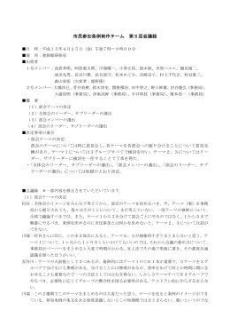 市民参加条例制作チーム 第5回会議録