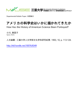 アメリカの科学史はいかに描かれてきたか - MIUSE