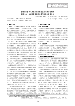 景観法に基づく景観計画の策定状況に関する研究