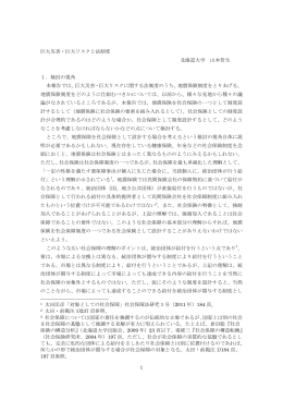1 巨大災害・巨大リスクと法制度 北海道大学 山本哲生 1