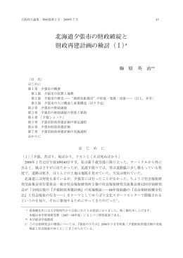 北海道夕張市の財政破綻と 財政再建計画の検討 (Ⅰ)*