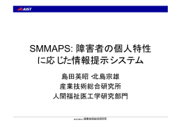 SMMAPS: 障害者の個人特性に応じた情報提示