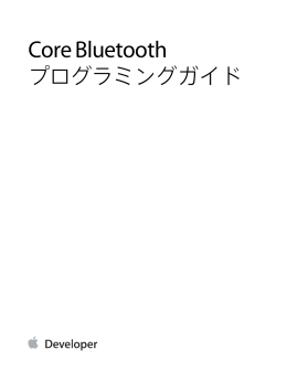 Core Bluetoothプログラミングガイド (TP40013257