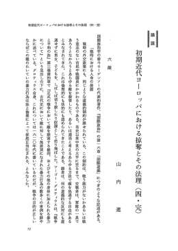 初期近代ヨーロッパにおける掠奪とその法理