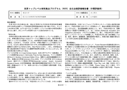 世界トップレベル研究拠点プログラム（WPI）自己点検評価報告書（中間