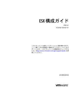 ESX 構成ガイド ESX 4.1