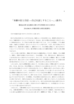 「本願の信と自信 —自己を証しすること—」(後半)