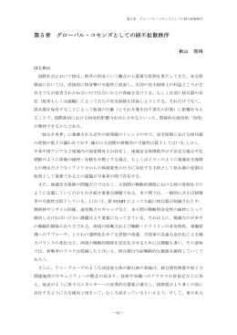 第5章 グローバル・コモンズとしての核不拡散秩序