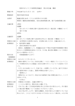 第2回会議概要 （ファイル名：kaigiroku260217 サイズ：348.22KB）