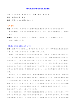 記者会見記録(PDF形式, 24.35KB)