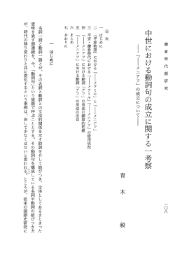 中世における動詞句の成立に関する 一 考察