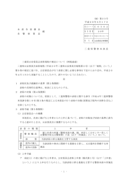 三重県公安委員会表彰規程の制定について