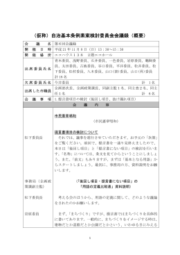 （仮称）自治基本条例素案検討委員会会議録（概要）