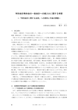 特別会計剰余金の一般会計への繰入れに関する考察