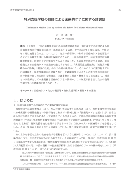 特別支援学校の教師による医療的ケアに関する諸課題